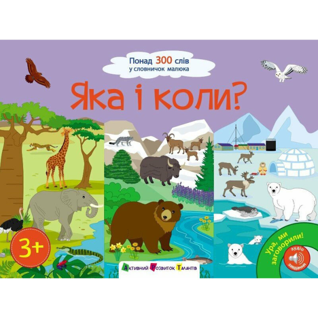 Учебная литература - Книга «Ура! Мы заговорили! Какая и когда?» (9786170987204)