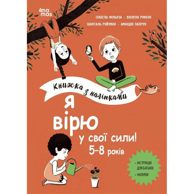 Пізнавальні книги (4-10 років) - Книжка «Корисні навички. Я вірю у свої сили!​ 5–8 років» (КНН042)