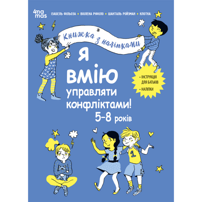 Пізнавальні книги (4-10 років) - Книжка «Корисні навички. Я вмію управляти конфліктами! 5–8 років»  (КНН044)
