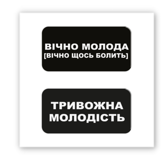 Набори для творчості - 3D стікер Tattooshka Вічно молода (SX-211)