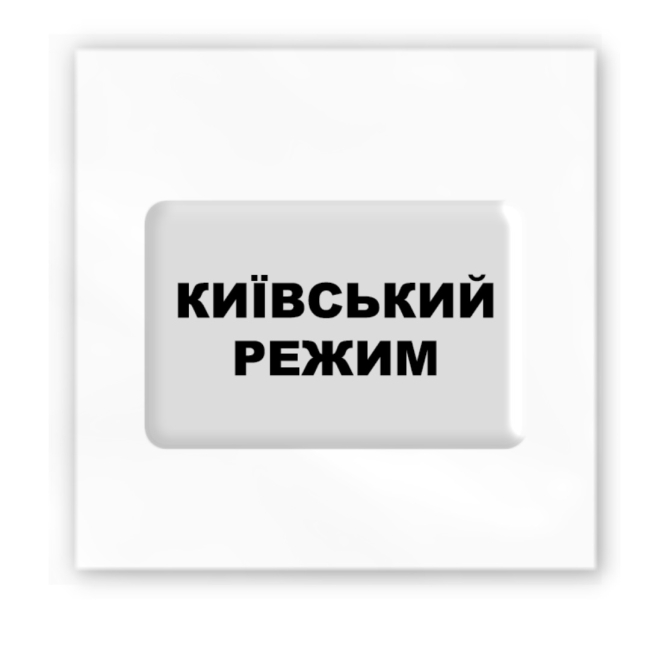 Набори для творчості - 3D стікер Tattooshka Київський режим (SX-112)