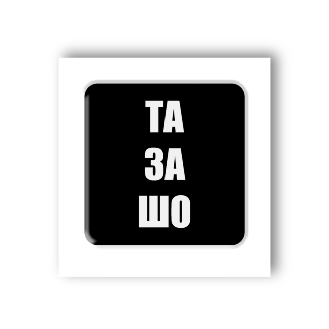 Наборы для творчества - 3D стикер Tattooshka Да за что (SX-90)
