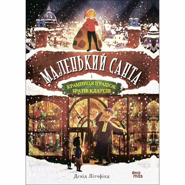 Книги-картинки для дітей (2-6 років) - Книжка «Маленький Санта і Крамниця іграшок братів Клаусів» Літчфілд Девід (9786170042804)