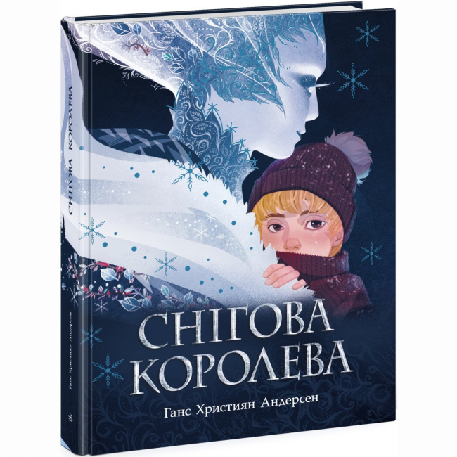 Классика детской литературы - Книжка «Снігова королева» Ганс Християн Андерсен (9786170977335)