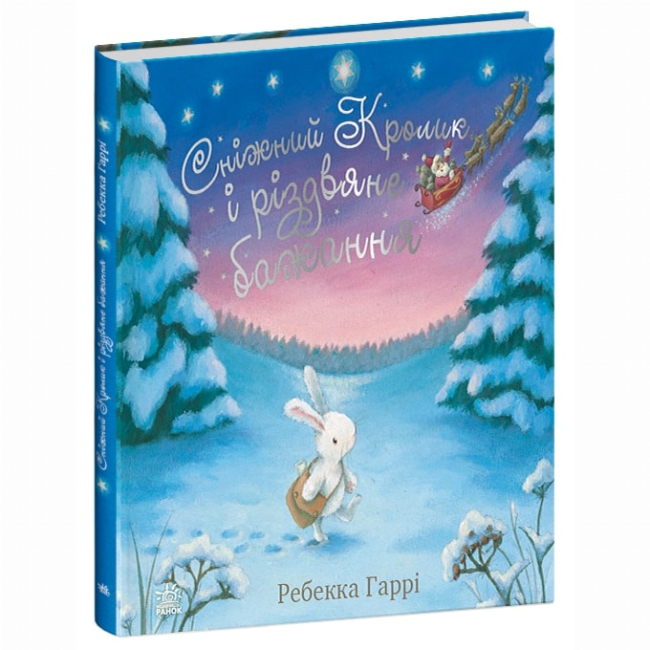 Книги-картинки для дітей (2-6 років) - Книжка «Сніжний Кролик і різдвяне бажання» (9786170988973)