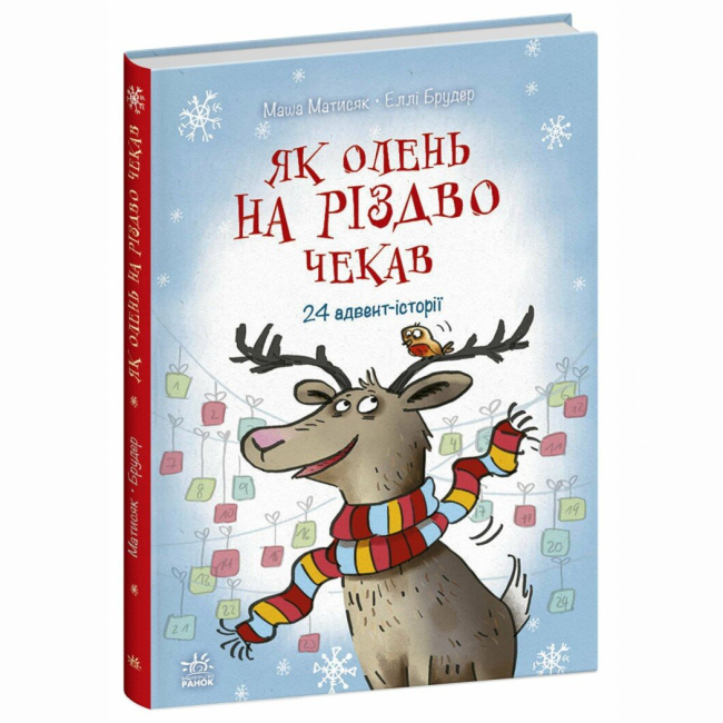 Книги-картинки для дітей (2-6 років) - Книжка «Снігові історії: Як олень на Різдво чекав» (9786170990129)