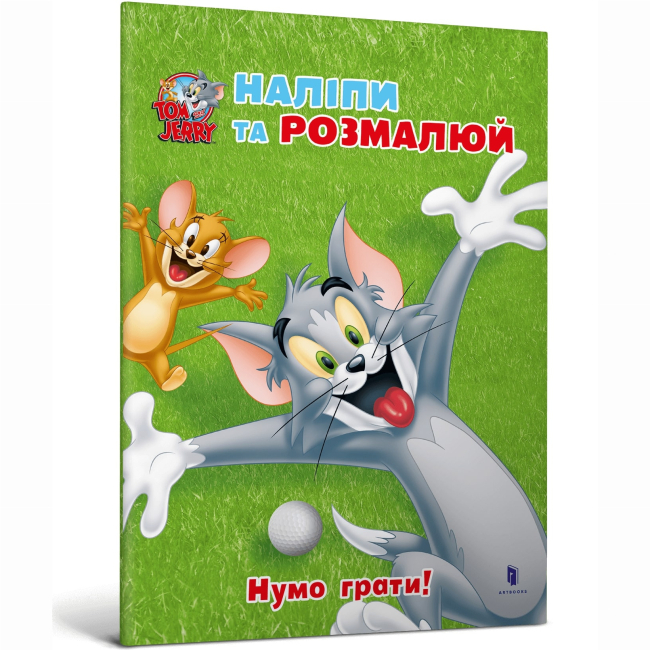 Розмальовки та актівітібуки (2-6 років) - Книжка «Том і Джеррі. Нумо грати!»  (9786175231883)