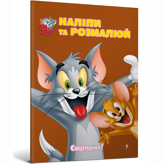Раскраски и активитибуки (2-6 лет) - Книга «Том и Джерри. Наклей и разрисуй. Сюрприз!» (9786175232422)