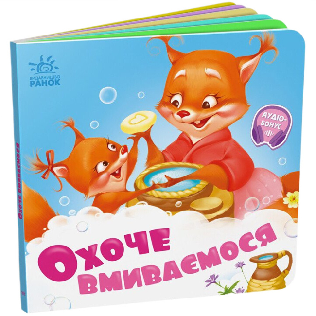 Книги для найменших (0-3 років) - Книжка «Охоче вмиваємось»  (9789667615079)