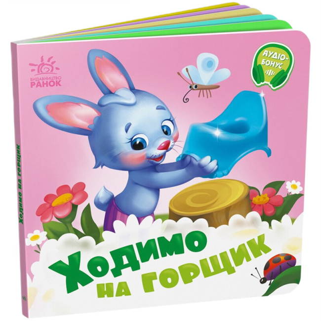Книги для найменших (0-3 років) - Книжка «Ходимо на горщик» (9789667615109)