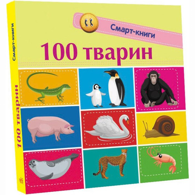 Книги для самых маленьких (0-3 года) - Книга «100 животных» (9786170952967)