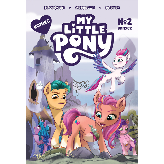 Комікси, манга та книги про героїв (7+ років) - ​Книжка «My Little Pony» Випуск № 2 (123920)