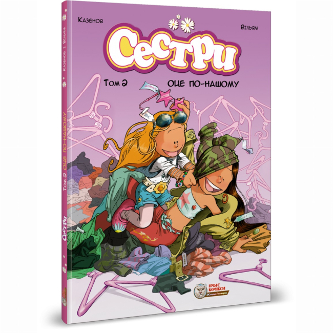 Комиксы, манга и книги о героях (7+ лет) - Книга «Сестры. Вот это по-нашему. Том 2» (9786177569199)