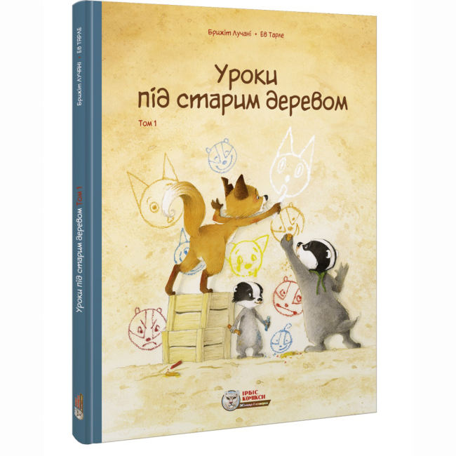 Комікси, манга та книги про героїв (7+ років) - Книжка «Уроки під старим деревом. Том 1» Брижіт Лучані (9786177569489)