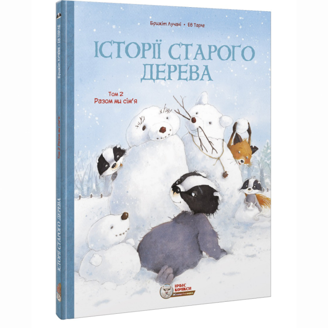 Комиксы, манга и книги о героях (7+ лет) - Книга «Истории старого дерева Том 2. Вместе мы семья» Брижит Лучани (9786177569397)