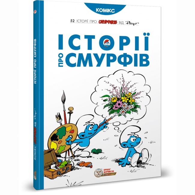 Комиксы, манга и книги о героях (7+ лет) - Книга «Истории о Смурфах» Peyo (9786177569175)
