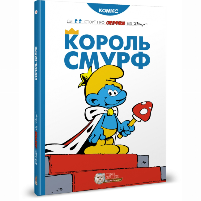 Комиксы, манга и книги о героях (7+ лет) - Книга «Король Смурф» Peyo (9789669749888)