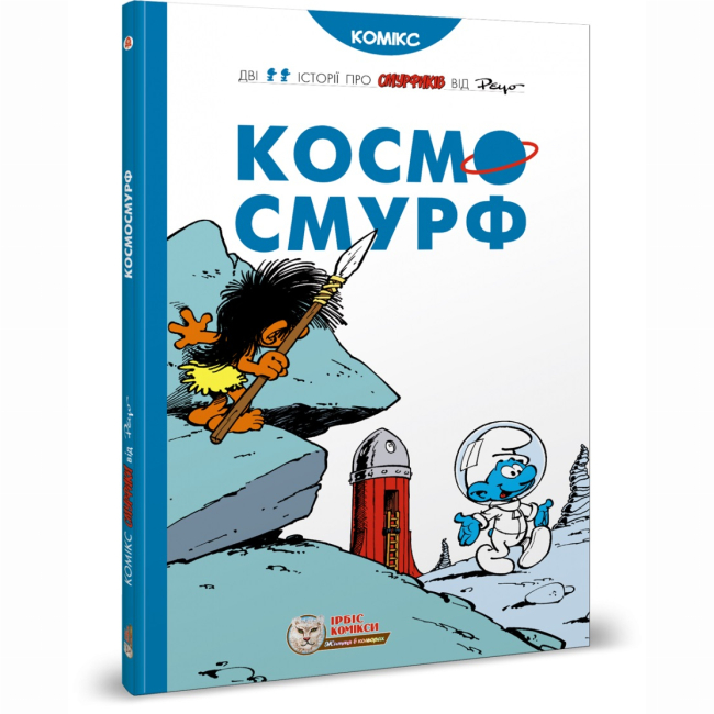 Комиксы, манга и книги о героях (7+ лет) - Книга «Космосмурф» Peyo (9786177569137)
