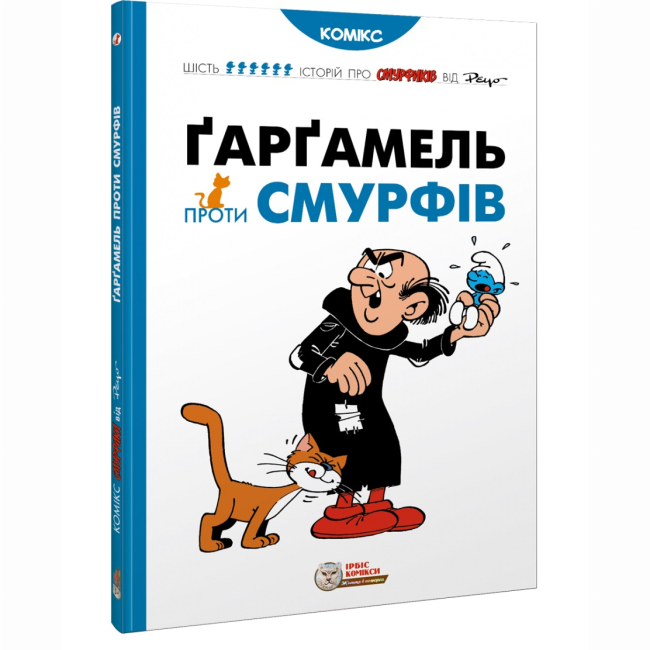 Комікси, манга та книги про героїв (7+ років) - Книжка «Ґарґамель проти смурфів» Peyo (9786177569434)