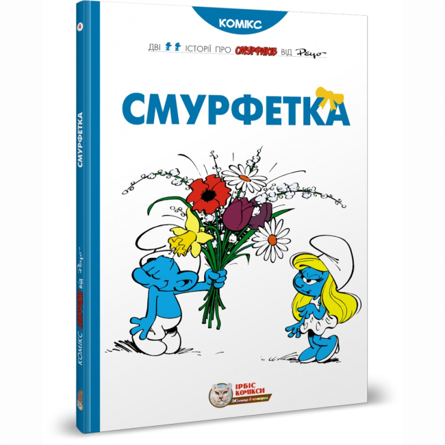 Комиксы, манга и книги о героях (7+ лет) - Книга «Смурфетка» Peyo (9786177569014)