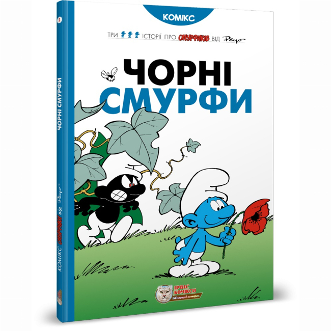 Комікси, манга та книги про героїв (7+ років) - Книжка «Чорні Смурфи» Peyo (9789669749857)