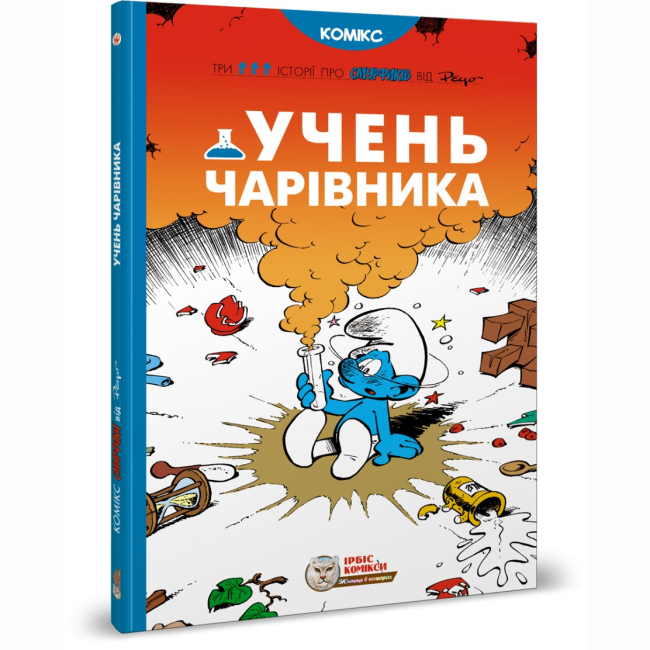 Комиксы, манга и книги о героях (7+ лет) - Книга «Ученик волшебника» Peyo (9786177569168)