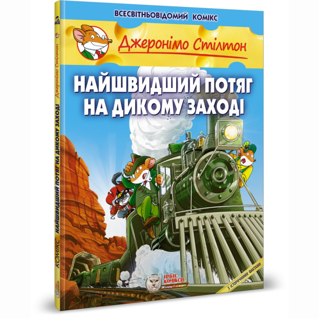 Комікси, манга та книги про героїв (7+ років) - Книжка «Найшвидший потяг на Дикому Заході» Джеронімо Стілтон (9786177569144)