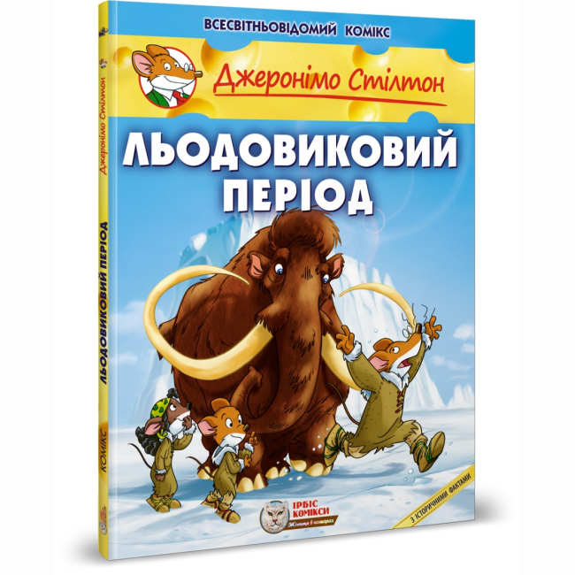 Комиксы, манга и книги о героях (7+ лет) - Книга «Ледниковый период» Джеронимо Стилтон (9786177569113)