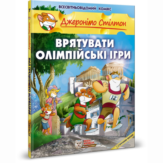 Комиксы, манга и книги о героях (7+ лет) - Книга «Спасти Олимпийские игры»  Джеронимо Стилтон (9786177569052)