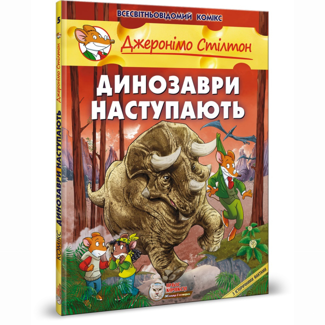 Комікси, манга та книги про героїв (7+ років) - Книжка «Динозаври наступають» Джеронімо Стілтон (9789669749840)