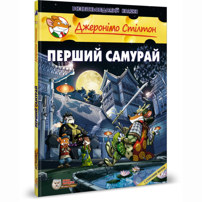 Комікси, манга та книги про героїв (7+ років) - Книжка «Перший Самурай» Джеронімо Стілтон (9786177569212)