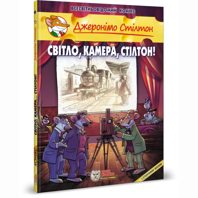 Комікси, манга та книги про героїв (7+ років) - Книжка «Світло, камера, Стілтон!» Джеронімо Стілтон (9786177569182)