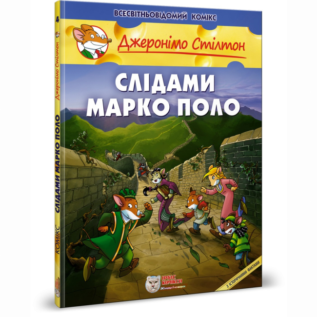 Комиксы, манга и книги о героях (7+ лет) - Книга «По следам Марк Поло» Джеронимо Стилтон (9789669749833)