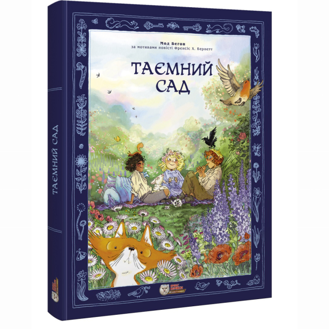 Комиксы, манга и книги о героях (7+ лет) - Книга «Тайный сад» Мод Бегон (9786177569540)