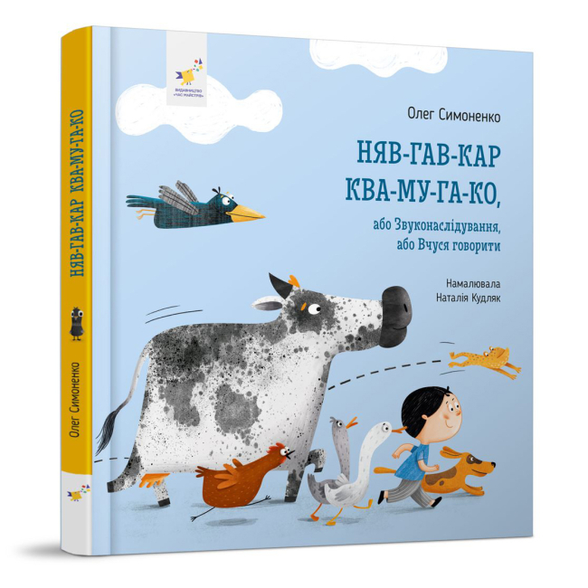 Учебная литература - Книга «Няв-гав-кар ква-му-га-ко» Олег Симоненко (9786178318260)