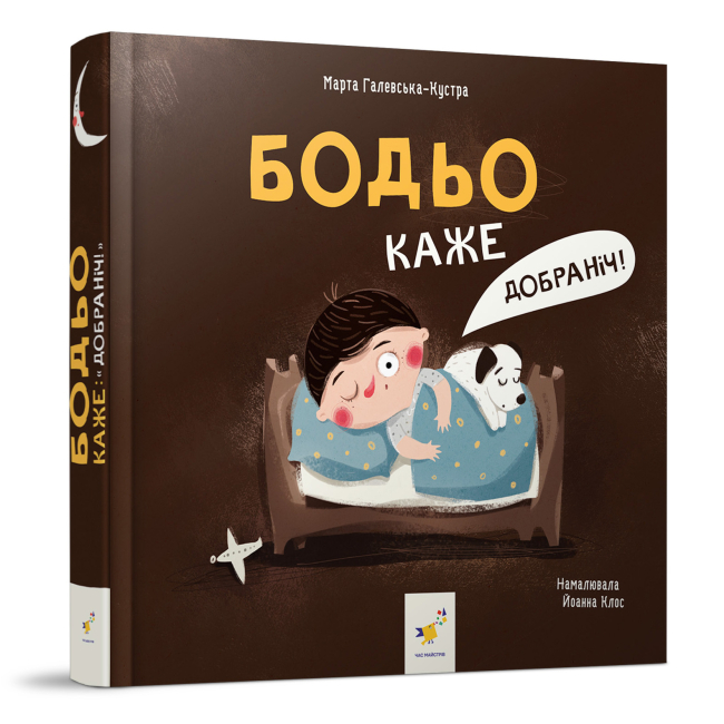 Раскраски и активитибуки (2-6 лет) - Книга «Бодьо говорит: Спокойной ночи!» Марта Галевская-Кустра (9786178318253)