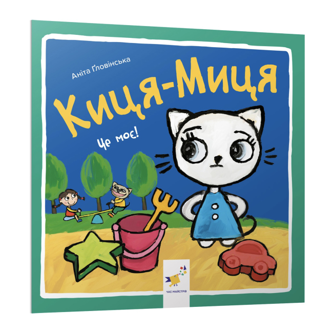 Книги-картинки для детей (2-6 лет) - Книга «Киця-Миця. Это мое!» Анита Гловинская (9786178318024)