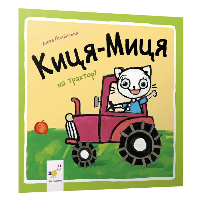 Книги-картинки для дітей (2-6 років) - Книжка «Киця-Миця на тракторі​» Аніта Ґловінська (9786178318031)
