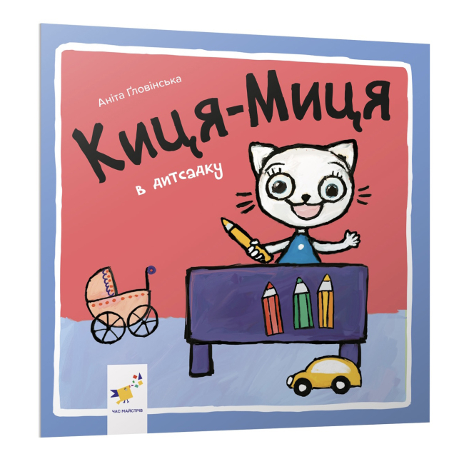 Книги-картинки для детей (2-6 лет) - Книга «Киця-Миця в детсаду» Анита Гловинская (9786178318048)