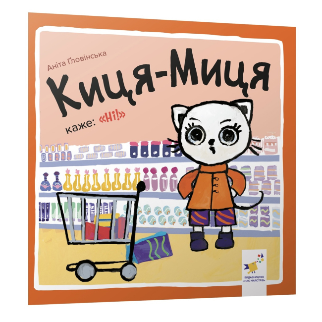 Книги-картинки для детей (2-6 лет) - Книга «Киця-Миця говорит Нет!» Анита Гловинская (9786178318413)