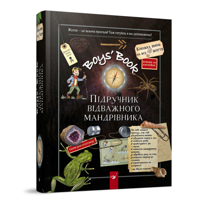 Познавательные книги (4-10 лет) - Книга «Boys' Book. Учебник отважного путешественника» (9786178253738)