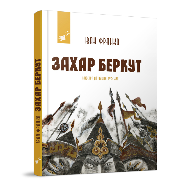 Классика детской литературы - Книжка «Захар Беркут​» Іван Франко (9786178253448)