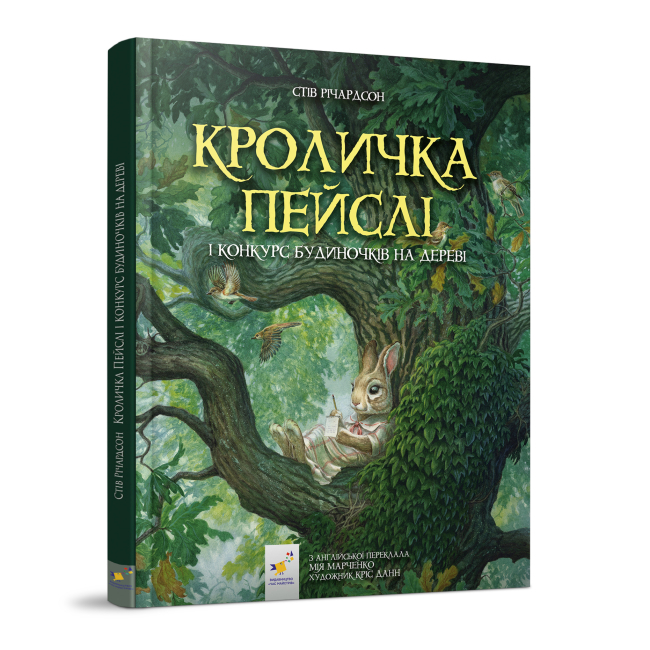 Художественная литература для детей (7-13 лет) - Книга «Кролиха Пейсли и конкурс домиков на дереве» Стив Ричардсон (9786178253691)