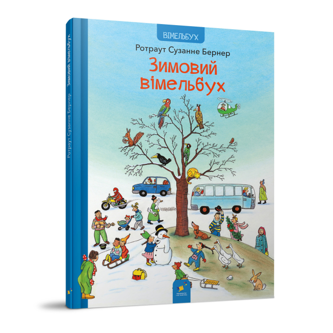 Книги-картинки для детей (2-6 лет) - Книга «Зимний вимельбух» Ротраут Сузанне Бернер (9786178318314)