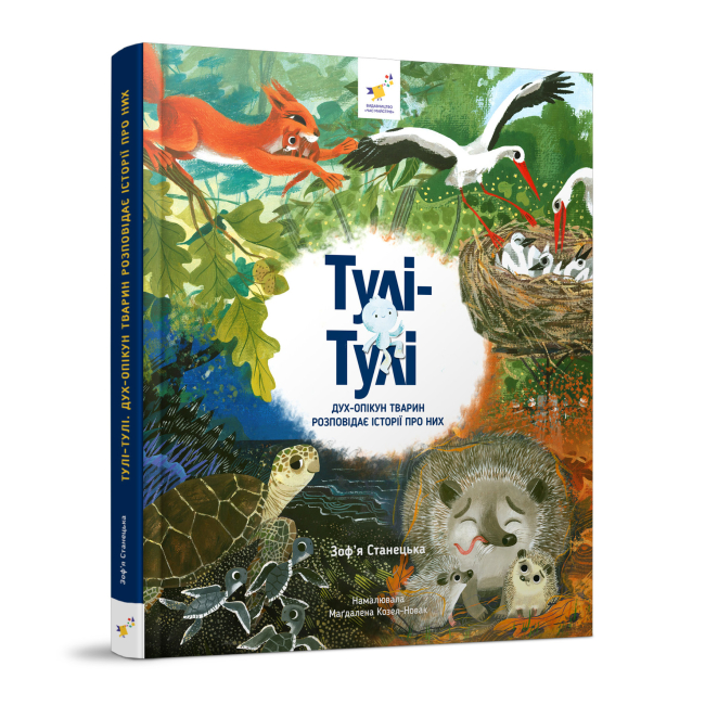 Художественная литература для детей (7-13 лет) - Книга «Тули-Тули. Дух-опекун животных рассказывает истории о них» Зофья Станецкая (9786178318222)