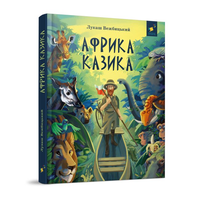 Художня література для дітей (7-13 років) - Книжка «Африка Казика» Лукаш Вежбицький (9786178318291)
