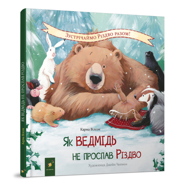 Книги-картинки для детей (2-6 лет) - Книга «Как медведь не проспал Рождество» Карма Вилсон (9786178318154)