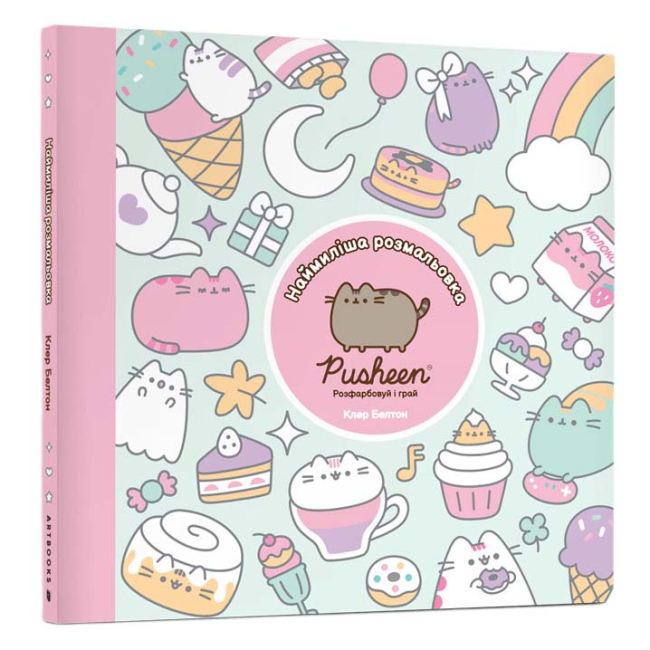 Товари для малювання - Розмальовка Artbooks Pusheen Наймиліша розмальовка. Розфарбовуй і грай (9786175232835)