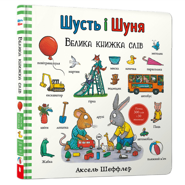 Книги-картинки для детей (2-6 лет) - Книга «Шусть и Шуня. Большая книга слов» Аксель Шеффлер (9786175232248)