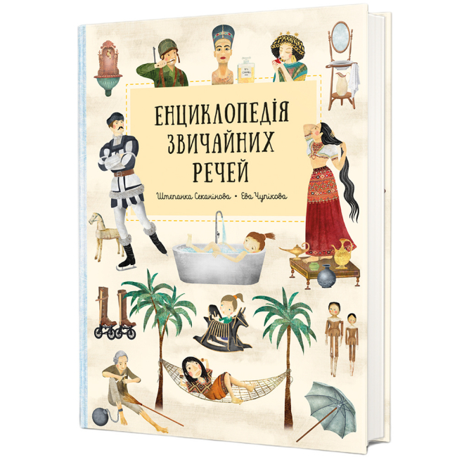 Пізнавальні книги (4-10 років) - Книжка «Енциклопедія звичайних речей» Штепанка Секанінова (9786178439002)